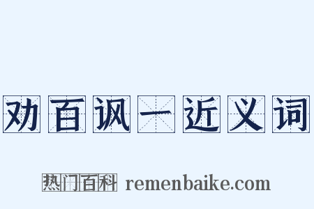 劝百讽一近义词是什么意思的图片